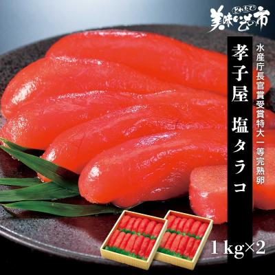 たらこ タラコ 鱈子 孝子屋 塩タラコ 1kg×2（グルメ ギフト お取り寄せ） とれたて 美味いもの市