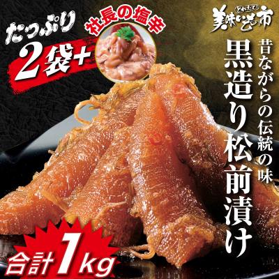 松前漬け　数の子　かずのこ　カズノコ　テレビショッピング　布目　函館　1kg　美味いもの市 黒造り松前漬け 社?の塩辛付き 合計1kg