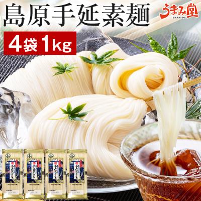そうめん 島原手延素麺 4袋 1kg (50g×20束) 雲仙の白糸 送料無料 島原 手延べ 素麺 グルメ 食品 ギフト ご当地 お取り寄せ 備蓄 うま味 爆買 訳あり [メール便]