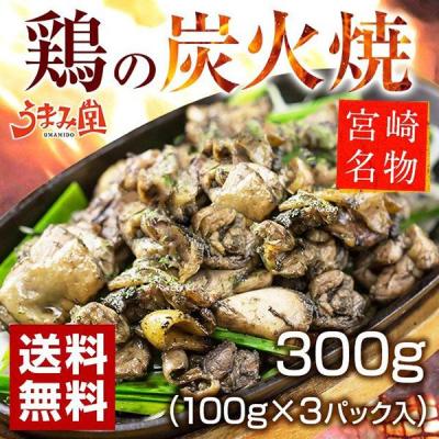 鶏の炭火焼 塩こしょう味 100g×3 セット 送料無料 鶏肉 おつまみ レトルト 炭火焼き鳥 旨さに 訳あり 食品 非常食 備蓄 爆買 うま味 [メール便]
