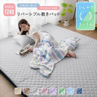 敷きパッド ファミリー 240 冷感 リバーシブル 接触冷感 吸水速乾 ワッフル 春 夏 秋 防ダニ 抗菌防臭 洗える