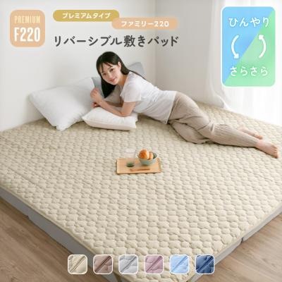 敷きパッド ファミリー 220 冷感 リバーシブル 接触冷感 綿100 パイル 春 夏 秋 防ダニ 抗菌防臭 洗える 強冷感 ひんやり
