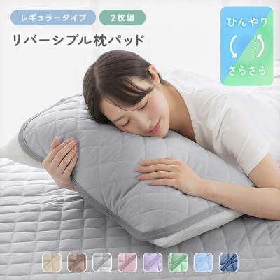 枕パッド 同色2枚セット リバーシブル 接触冷感 45×55cm 冷感 ひんやり 吸水速乾 ワッフル 抗菌防臭 防ダニ 洗える