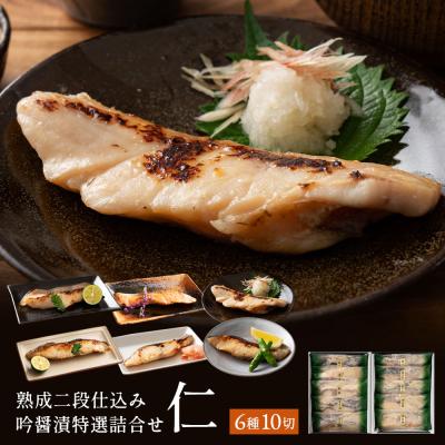 お歳暮 ギフト 高級 西京漬け 銀だら入り 吟醤漬「仁」10切 送料無料 家族にも贈答にも