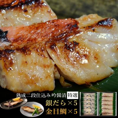 お歳暮 冬ギフト 高級 西京漬け 銀だら 金目鯛 吟醤漬「錦」 2種10切 送料無料