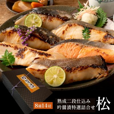 お歳暮 高級 ギフト 西京漬け 最上級 吟醤漬「松」8種14切 送料無料