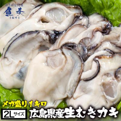 牡蠣 かき カキ 広島 剥き牡蠣 1kg 特大 大粒 2Lサイズ （解凍後約850g/約30個前後) 鍋 歳末 お歳暮 年末グルメ 贈答 迎春