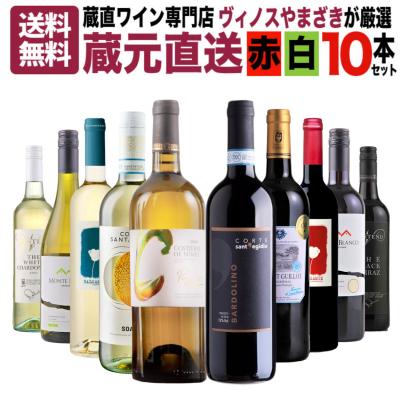 ワイン ワインセット 10本 赤 白 飲み比べ 送料無料 蔵直ワイン専門店が選ぶ！毎日楽しめる蔵元直送セット オーストラリア フランス チリ X-26ML37 超PayPay祭