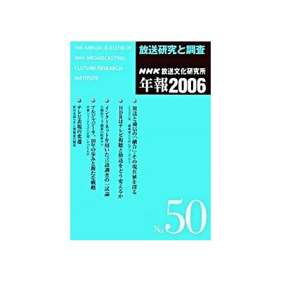 Nhk放送文化研究所年報 放送研究と調査 第50集 06 Nhk出版 日本放送協会放送文化研究所 単行本 中古 の最安値 価格比較 送料無料検索 Yahoo ショッピング