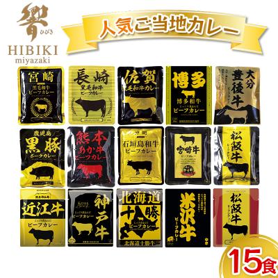 響 カレー 15食セット ご当地カレー カレーセット ビーフカレー レトルトカレー 国産 和牛 ポークカレー 人気 豪華セット