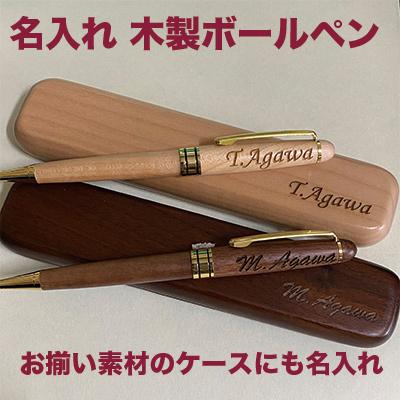 名入れボールペン 木製 ペンケース付き オリジナル 誕生日 男性 女性 退職 就職 転職 祝い 卒業 記念品