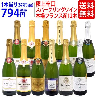 ワインセット 本場フランス産の極上辛口スパークリングワイン１２本セット 送料無料 飲み比べ ギフト (6種類各2本) 大人気 ^W0AC78SE^