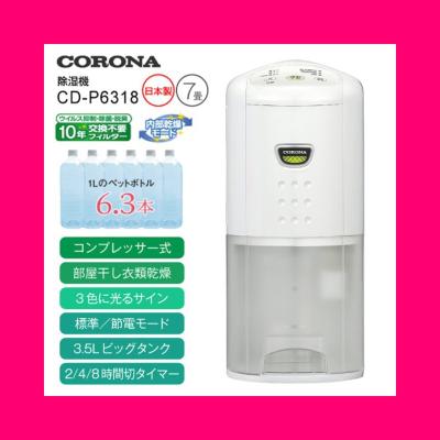 CORONA（住宅設備） 除湿機 CD-P6318-W （ホワイト） 除湿機 - 最安値 