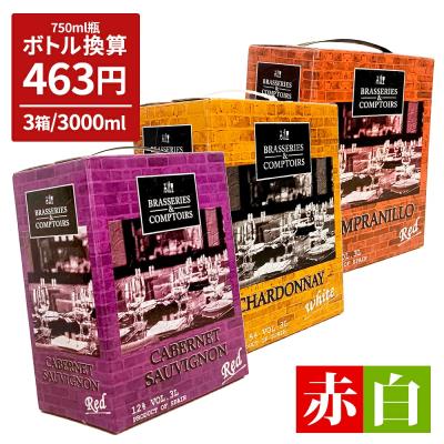 ワイン BOX ワインセット バッグインボックス 箱ワイン 赤白ワイン ブラッスリー エ コントワール 3000ml×3個 大容量 スペイン BIB 爆買