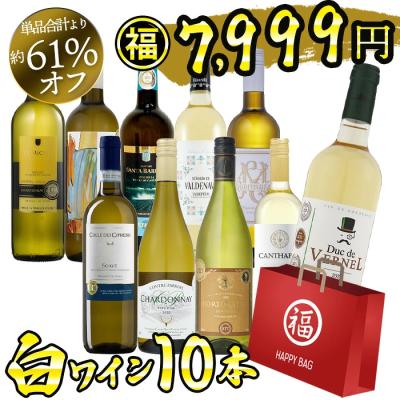 ワイン福袋 ワイン ワインセット 白ワイン好き飲み比べ 10本セット 辛口 福袋 白ワイン 白 爆買 超PayPay祭