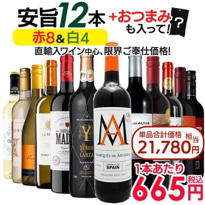 10％OFF ワイン ワインセット 赤白 赤ワイン 白ワイン ワインセット12本 おつまみ付き 赤白ワインセット 辛口 母の日 父の日 お中元 爆買 超PayPay祭