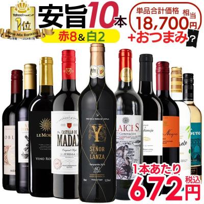 10％OFF 【10本】赤8本+白2本 高コスパ 赤白ワイン ランキング1位獲得 世界各国飲み比べ おつまみ付き ワインセット 厳選ワイン 爆買 超PayPay祭