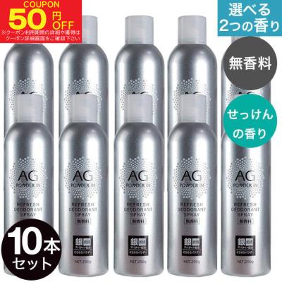 デオドラントスプレー 人気 無香料 せっけんの香り 選べる２タイプ 10本セット 2,000g 200g×10本 銀イオン Ag 制汗剤 制汗スプレー 爆買