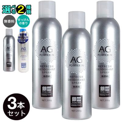 デオドラントスプレー 人気 無香料 せっけんの香り 選べる２タイプ 3本セット 600g 200g×3本 銀イオン Ag 制汗剤 制汗スプレー 爆買