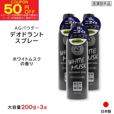 制汗剤 デオドラントスプレー ホワイトムスク 大容量 200g ×3本 Ag 制汗スプレー 日本製 医薬部外品