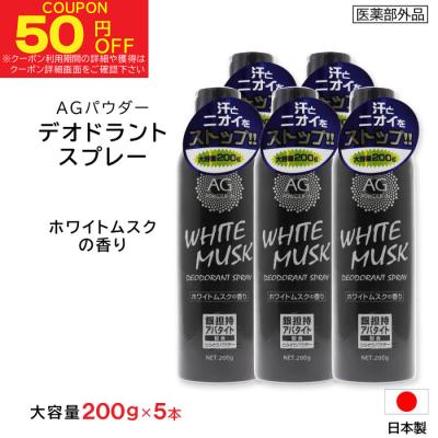制汗剤 デオドラントスプレー ホワイトムスク 大容量 200g ×5本 Ag 制汗スプレー 日本製 医薬部外品