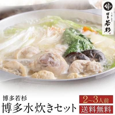 【4月中値上げ予定】水炊き 水炊きセット（2-3人前）みず炊き 水たき 鍋セット お取り寄せ鍋セット 博多 料理 惣菜 肉 博多若杉