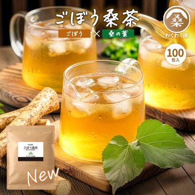 桑の葉茶 ＼今だけ半額／ ごぼう桑茶 100包 有機 国産 ティーバッグ 腸活 食物繊維 ごぼう茶 ノンカフェイン 超PayPay祭