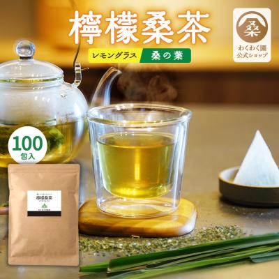 【P40倍+20%OFFクーポン！】 桑の葉茶 檸檬桑茶 100包 国産 ノンカフェイン ティーバッグ
