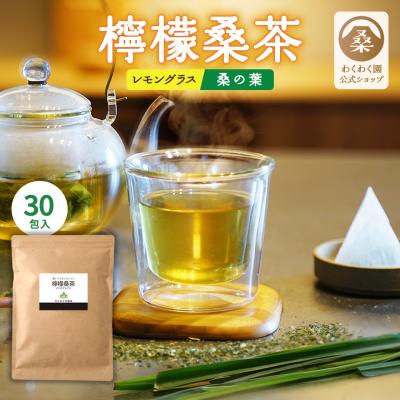 【P40倍+20%OFFクーポン！】 桑の葉茶 檸檬桑茶 クラフト袋30包 国産 ティーバッグ ノンカフェイン