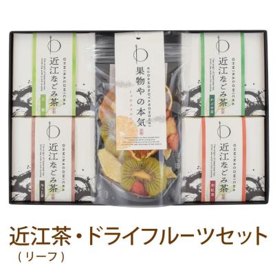 母の日 プレゼント ギフト お茶 無添加 砂糖不使用 ドライフルーツ 果物やの本気 近江なごみ茶リーフセット 玉露 かぶせ茶 ほうじ茶