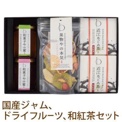 母の日 プレゼント ギフト お茶 砂糖不使用 無添加 ドライフルーツ 和紅茶 スイーツ  和紅茶セット ジャム コンフィチュール 国産
