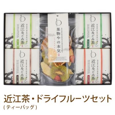 母の日 プレゼント ギフト お茶 無添加 砂糖不使用 ドライフルーツ 近江なごみ茶 ティーバッグ セット 玉露 かぶせ茶 ほうじ茶