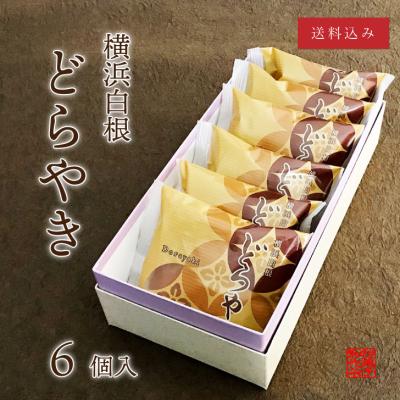 横浜白根 どらやき（6個入り）【送料込】│ 和菓子 あんこ どら焼き ギフト 横浜 御供 父の日 母の日