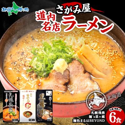 さがみ屋 道内名店 生ラーメン 6食セット 札幌飛燕 麺処まるは 麺's 菜ヶ蔵 味噌 黒醤油 スープつき 北海道 ラーメン 詰め合わせ 食べ比べ ギフト