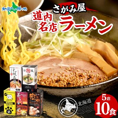 さがみ屋 道内名店 生ラーメン 10食セット 山嵐 虎 弟子屈 橙ヤ 札幌飛燕 味噌 塩 豚骨 魚介醤油 スープつき ご当地 ラーメン 詰め合わせ 食べ比べ