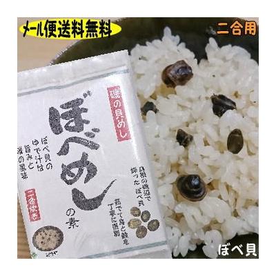 賞味期限が近い為 訳あり半額 メール便利用 送料無料 磯の香りの島根の漁師メシ ぼべめしの素 ベベ貝 炊き込みご飯 最安値 価格比較 Yahoo ショッピング 口コミ 評判からも探せる