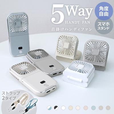 ハンディファン 扇風機 小型 首かけ 2026 手持ち扇風機 静音 5way ミニ扇風機 折りたたみ 携帯扇風機 卓上扇風機 ストラップ モバイルバッテリー