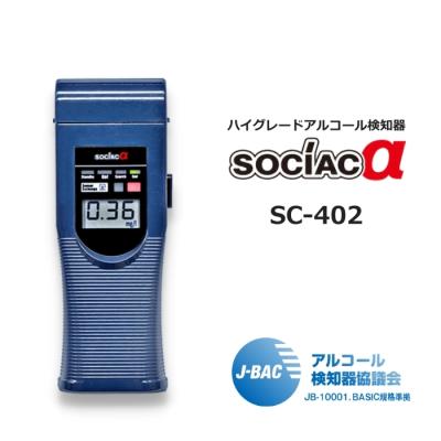 アルコール検知器 ソシアック アルファ SC-402 - 最安値・価格比較 