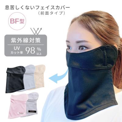 フェイスカバー BF型 UVカット 通気性 紫外線対策 グッズ UV対策 日焼け防止 顔 マスク 首 フェイスマスク 母の日ギフト ホワイトビューティー【送料無料】