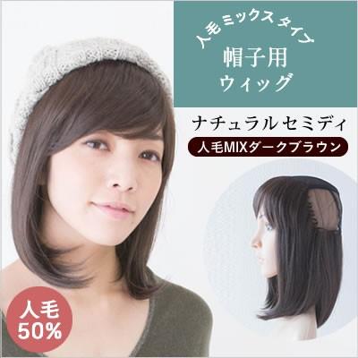 人毛mix 帽子用ウィッグ ナチュラルセミディ インナーキャップ 医療用ウィッグ 夏用ウィッグ Wigcap0005m ウィッグ通販raf ラフ 通販 Yahoo ショッピング
