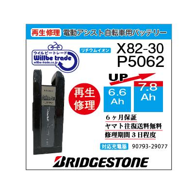 電動自転車 ブリジストン BRIDGESTON バッテリー X82-30 （6.6→7.8Ah 
