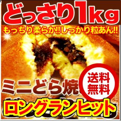 急ぎは日付指定を ミニどら焼き どっさり1kg  訳あり 送料無料 たっぷりの43から45個前後 賞味期限2026年7月