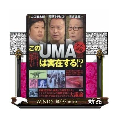 タブー討論 このｕｍａは実在する 山口 敏太郎 他著 天野 ミチヒロ 他著 最安値 価格比較 Yahoo ショッピング 口コミ 評判からも探せる