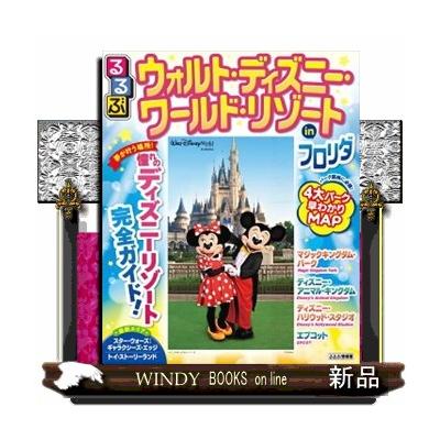 本 雑誌 コミック フルオーダー るるぶウォルト ディズニー ワールド リゾートinフロリダ Wrdaxtavfc Www Sakphotography Com