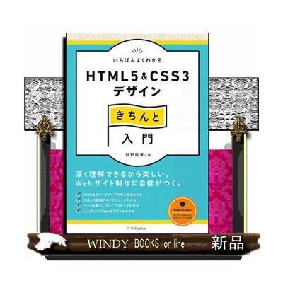美品 いちばんよくわかるhtml5 Css3デザイン きちんと入門 著 狩野裕東 最安値 価格比較 Yahoo ショッピング 口コミ 評判からも探せる