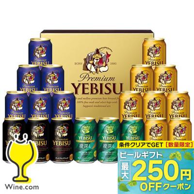 お中元 御中元 ビール beer 2026 飲み比べ ギフト セット プレゼント 送料無料 サッポロ エビス YDF5DT『GIFT』恵比寿 ヱビス 詰め合わせ