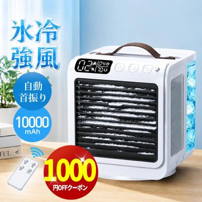 「クーポンで6,980円」冷風機 小型 卓上 クーラー 冷風扇 90°自動首振り 風量5段階 -15℃冷却＆強力冷風 冷風扇風機 10000mAh電池内蔵 24h持続 リモコン付き