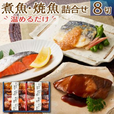 魚 レトルト ギフト 焼魚 煮魚セット レンジで温めるだけ 海鮮 誕生日 プレゼント 食べ物 母 父 50代 60代 70代 80代 魚 レトルト
