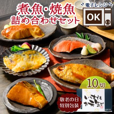 敬老の日 プレゼント 魚 ギフト 魚介類 誕生日 80代 70代 60代 レトルト 煮魚 焼魚 惣菜 冷凍 海鮮 セット 食べ物 父 母 男性 女性 敬老の日