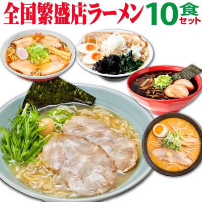 ラーメン ギフト 取り寄せ ラーメンセット 名店 10食 食べ比べ 誕生日プレゼント 父 母 食べ物 80代 70代 60代 50代 一人暮らし 男性 女性